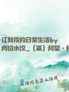 江教授的日常生活by肉馅水饺